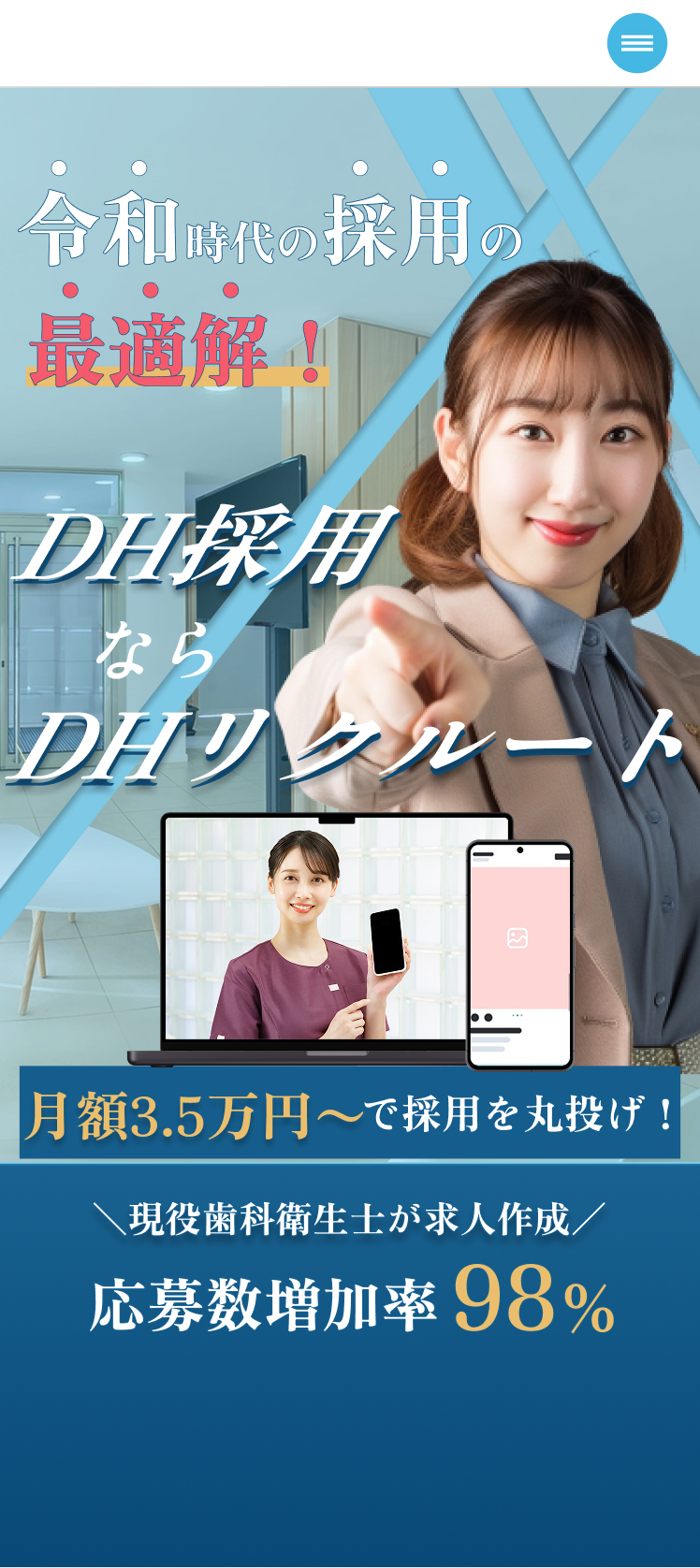 DHリクルート ファーストビュー　業界最安月額3.5万円〜　採用工数丸投げ　フルサポート　歯科医院経営者向け　令和のDH採用  