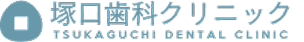 塚口歯科クリニック