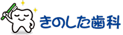 木村歯科クリニック